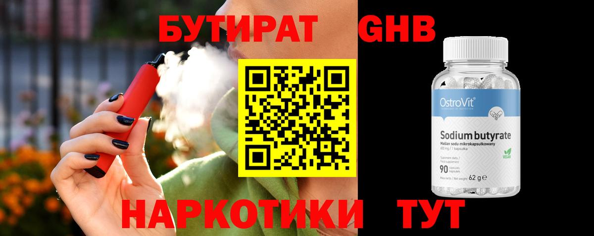 Бутират GHB Кызыл